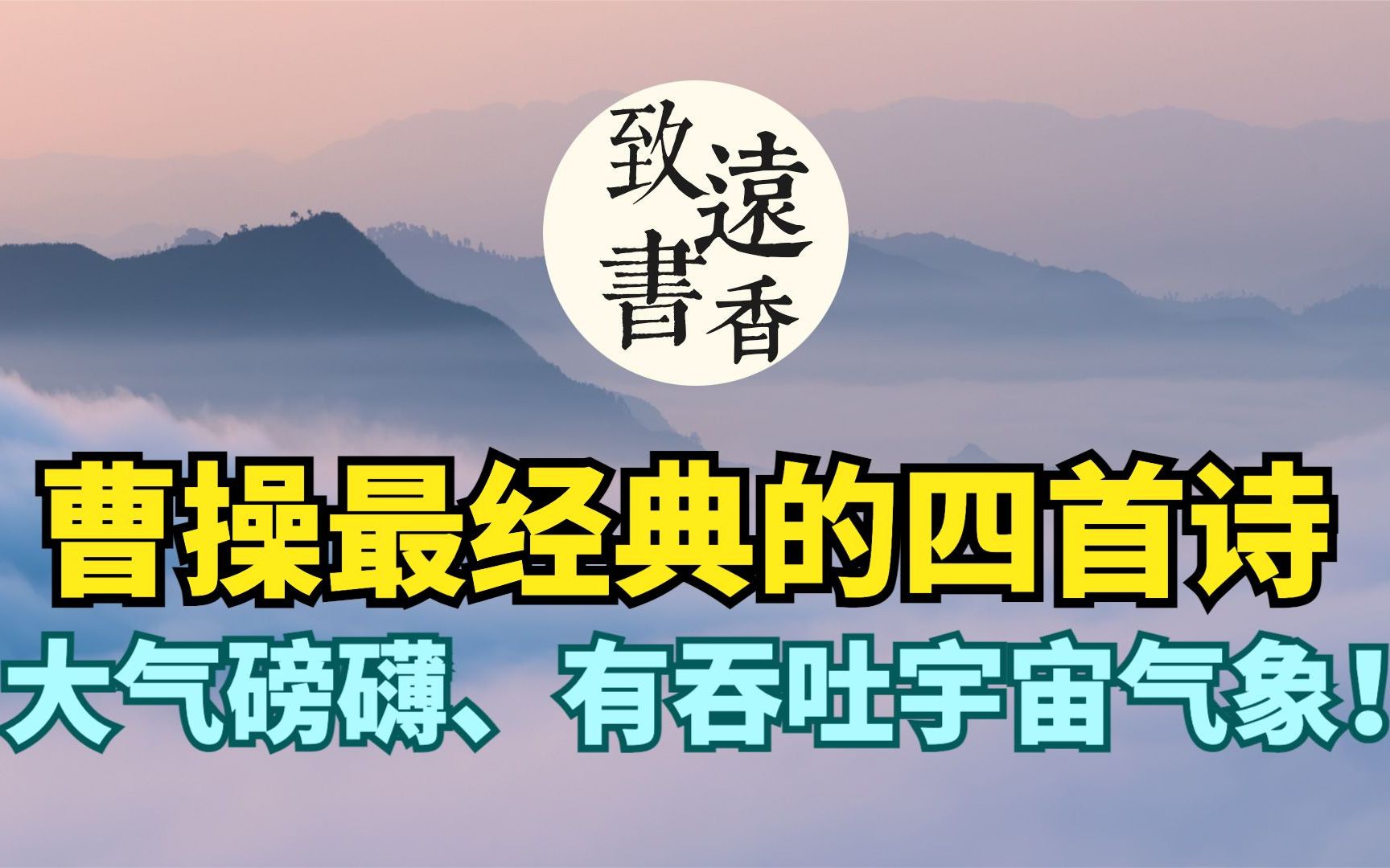 [图]曹操最经典的四首诗，大气磅礴、慷慨激昂，有吞吐宇宙气象！-致远书香