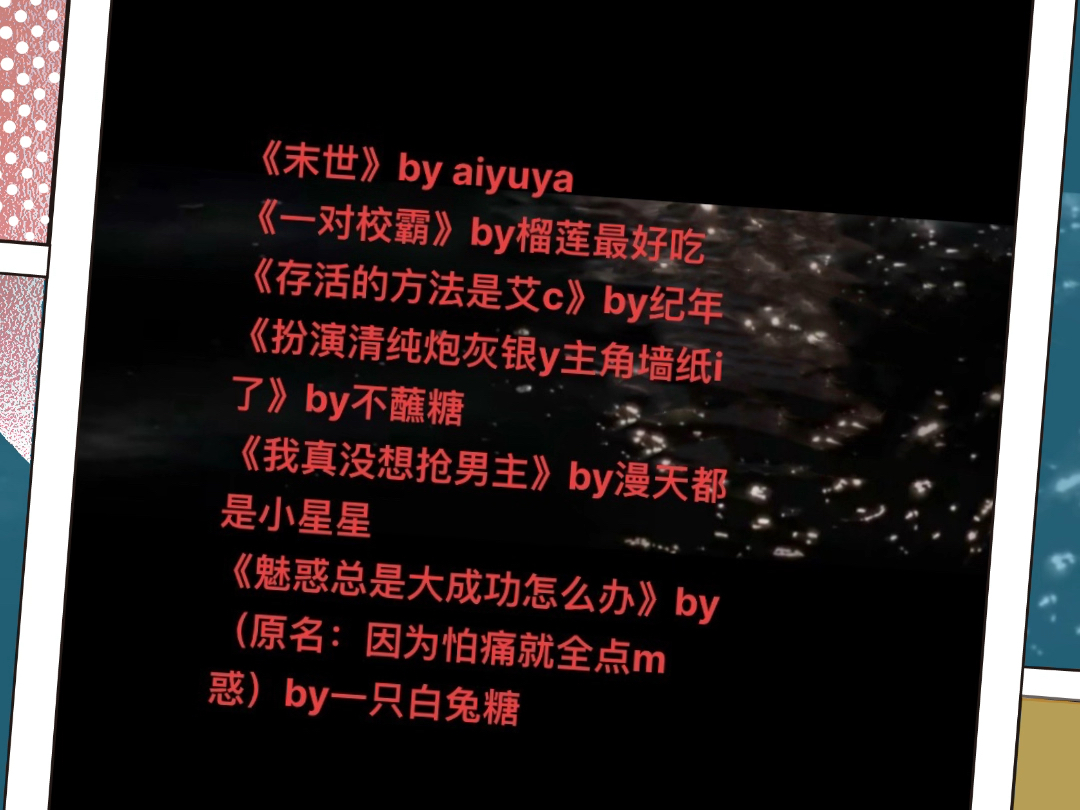 bl文荒推荐 《末世》by aiyuya 《一对校霸》by榴莲最好吃《存活的方法是艾c》by纪年《扮演清纯炮灰银y主角墙纸i了》by不蘸糖哔哩哔哩bilibili