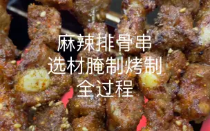 Télécharger la video: 烧烤店麻辣排骨串，选材腌制烤制全过程