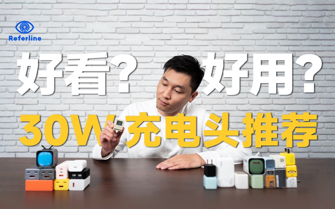 30W充电头横评,我只要好看又好用的哔哩哔哩bilibili