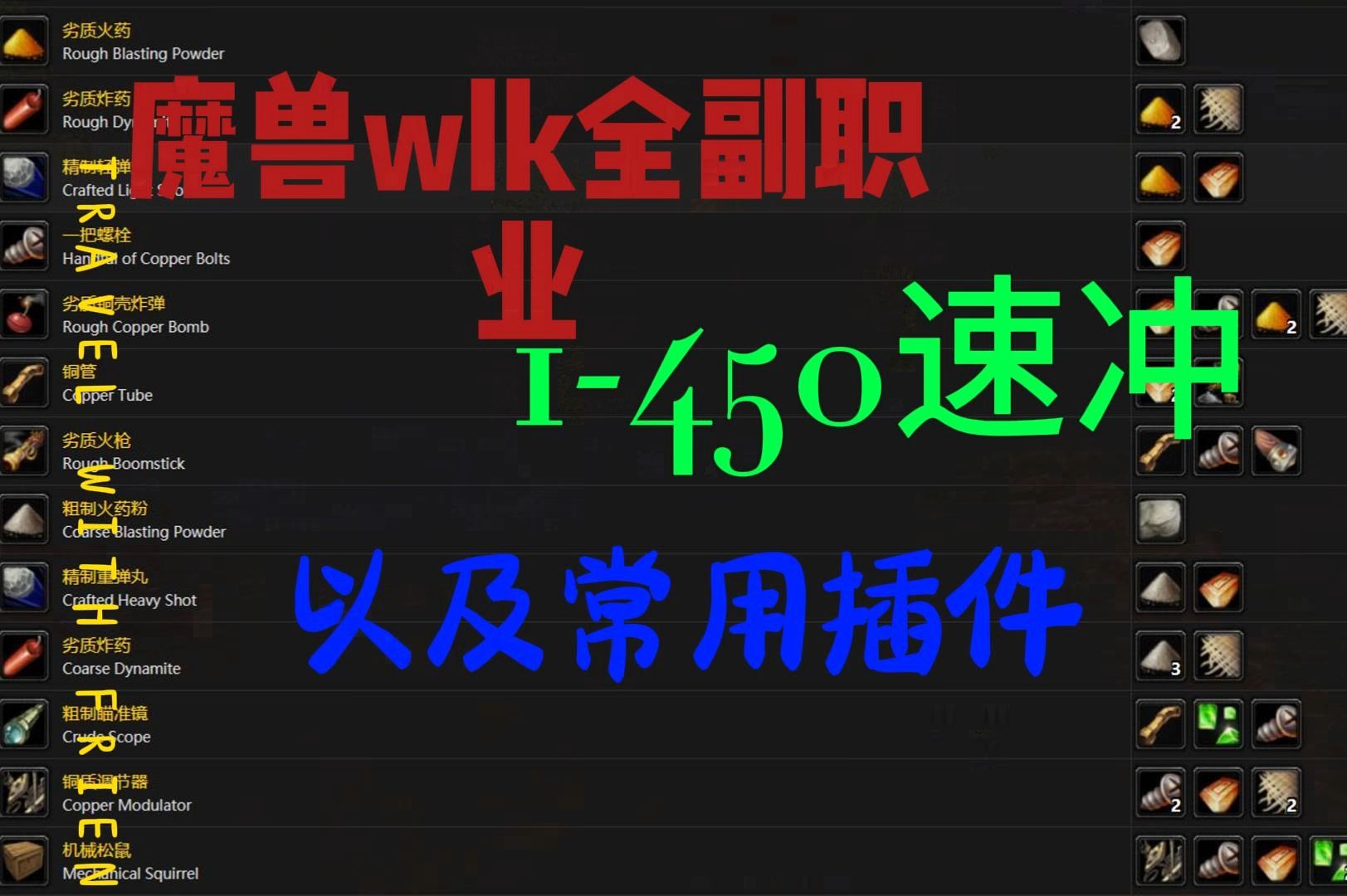 魔兽怀旧服wlk工程,附魔以及所有副职业1450最省钱宝藏网站以及单刷的插件和拾取设置分享哔哩哔哩bilibili魔兽世界怀旧服