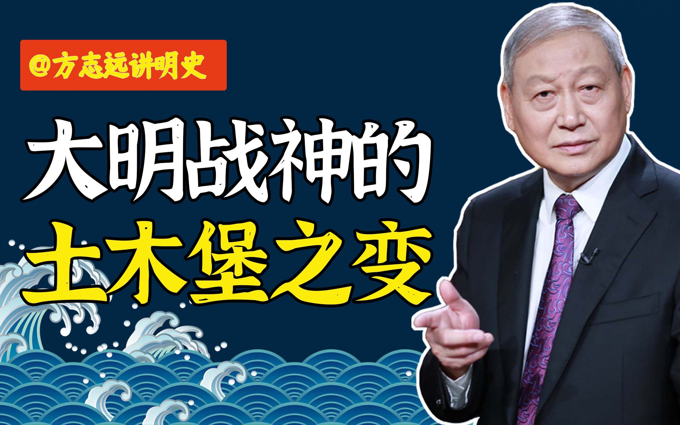 [图]【方志远讲明史】“大明战神”一战成名？带你了解不一样的土木之变