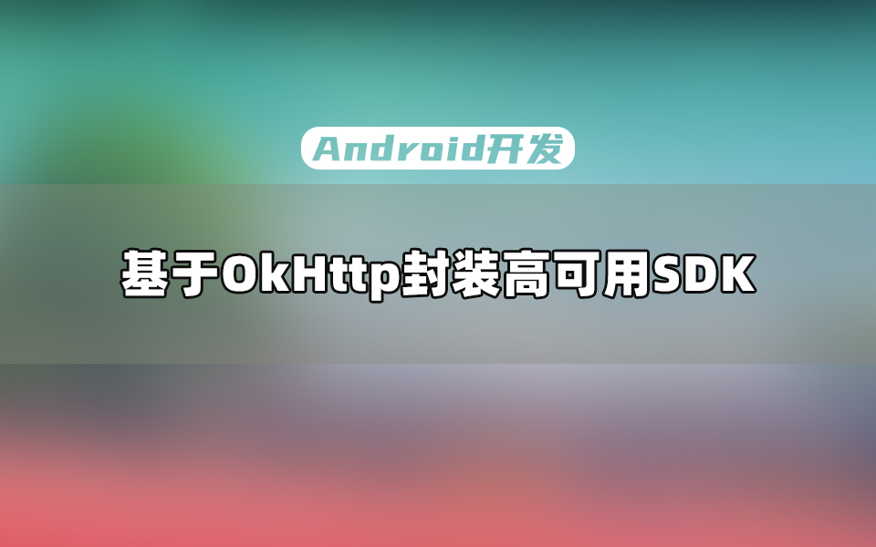 【Android教程】深入剖析基于OkHttp封装的高可用网络SDK原理哔哩哔哩bilibili