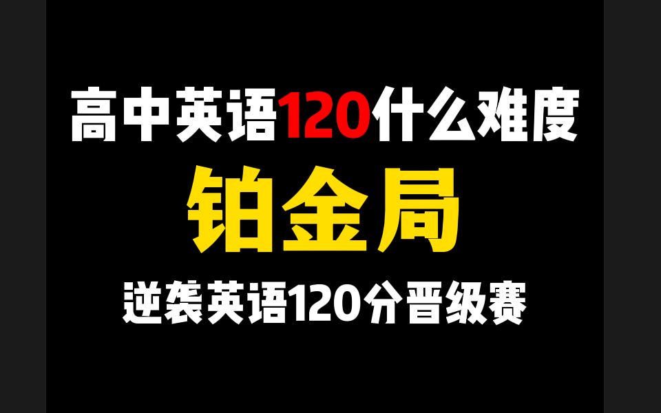 高中英语120什么难度?铂金局!如何利用王者思维逆袭英语哔哩哔哩bilibili