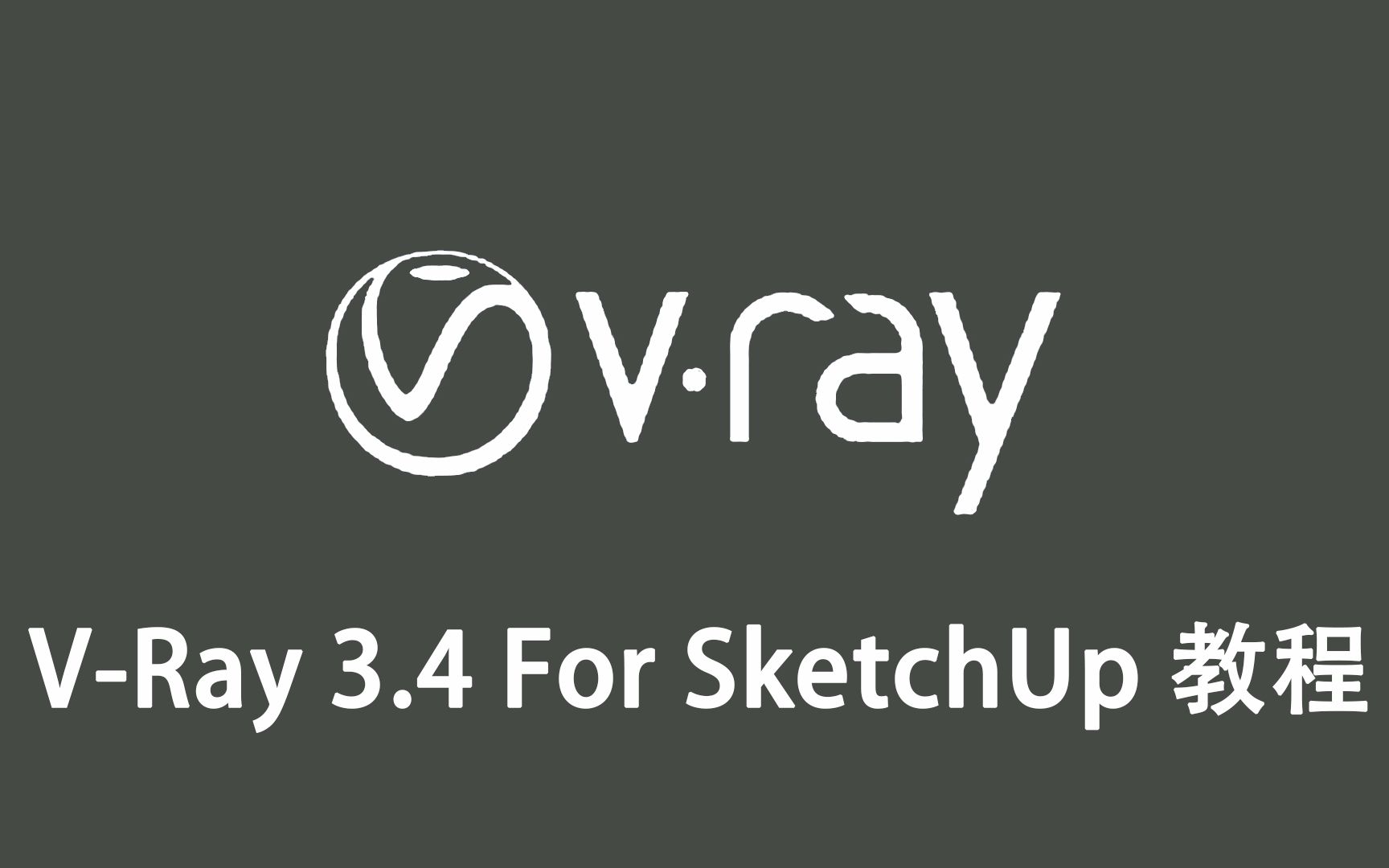 【中文字幕】v-ray for sketchup 快速入门教学 part 01_哔哩哔哩