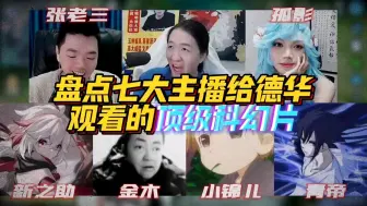 Download Video: 盘点七大主播的顶级科幻片！最后一位让阿华极度舒适～