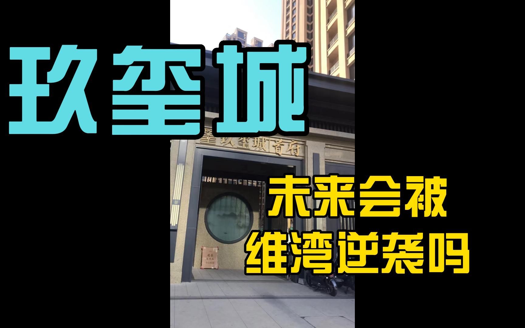 当年的“维多利亚湾”经历几十年风雨,就可以逆袭当年的“银丰玖玺城”吗哔哩哔哩bilibili