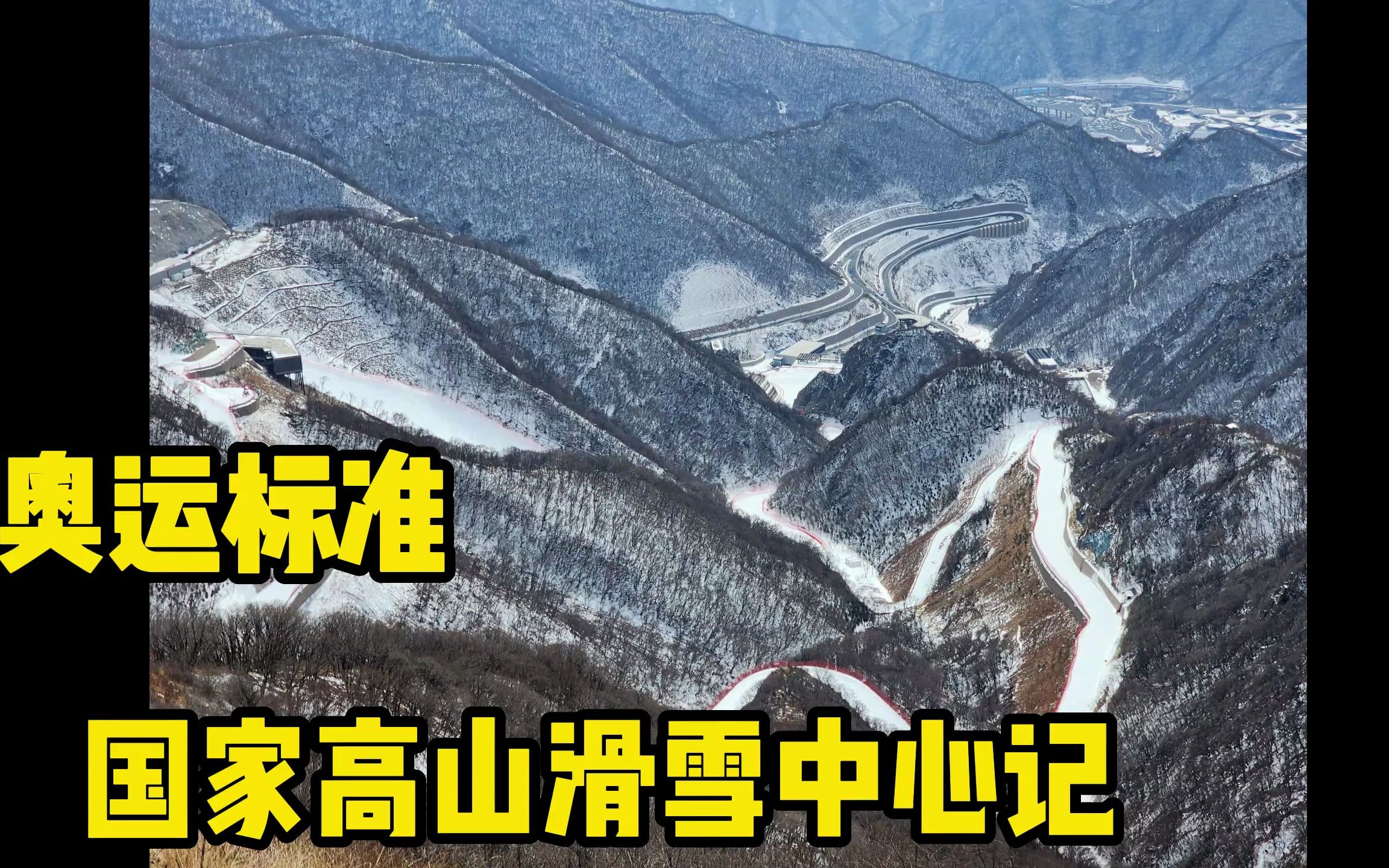 奥运标准国家高山滑雪中心滑雪哔哩哔哩bilibili