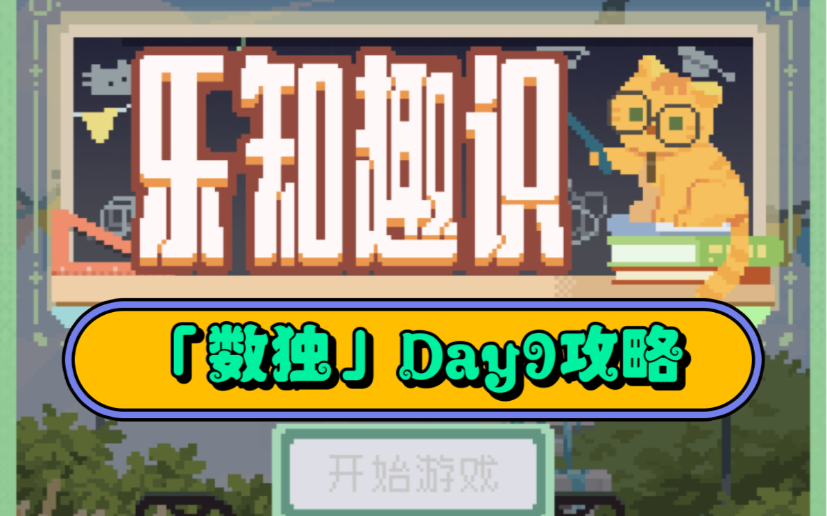 【未定事件簿】乐知趣识「数独」Day9攻略(教师节小游戏)哔哩哔哩bilibili未定事件簿游戏攻略