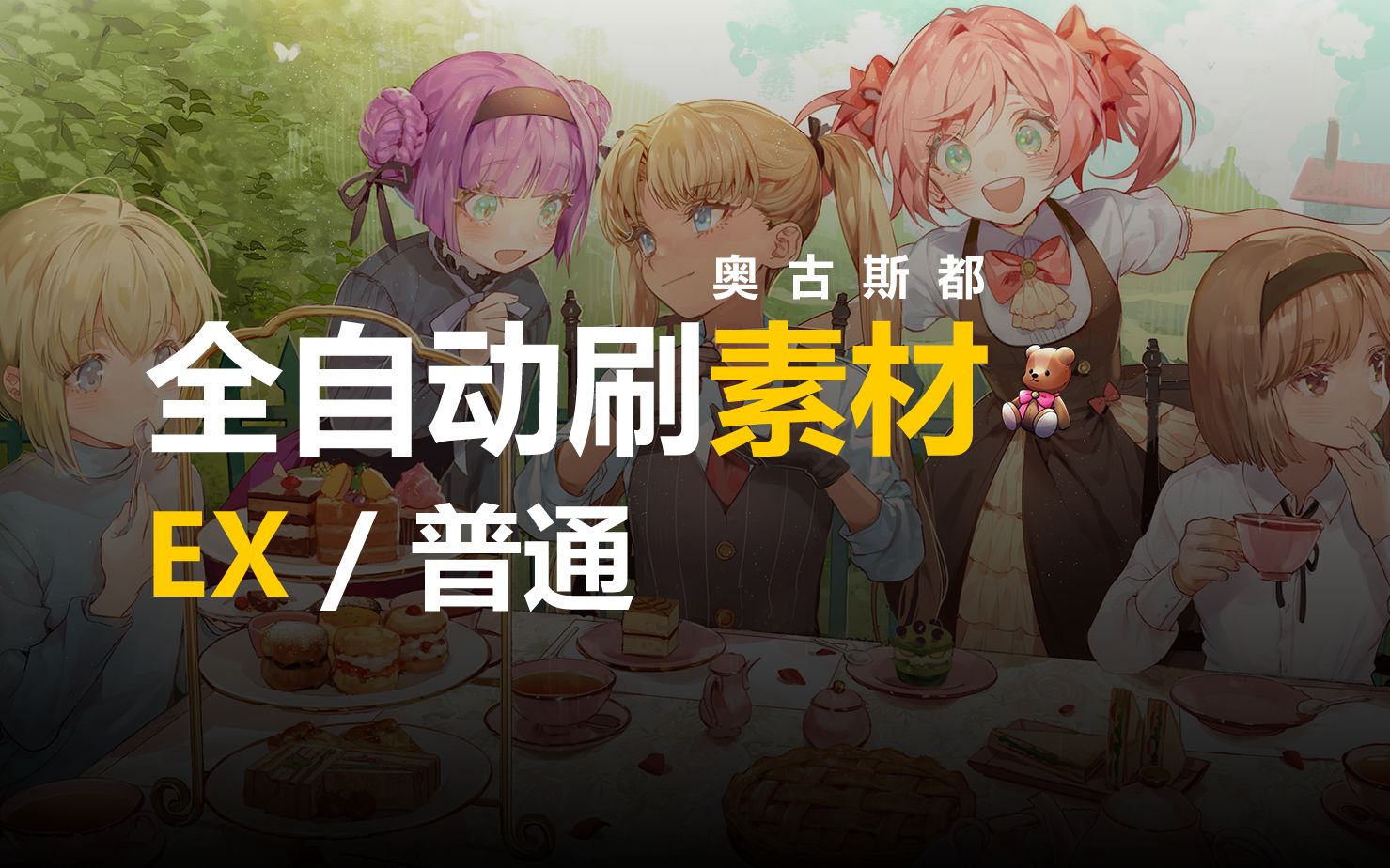 【梦间剧】全自动无伤刷素材(EX/普通)哔哩哔哩bilibili