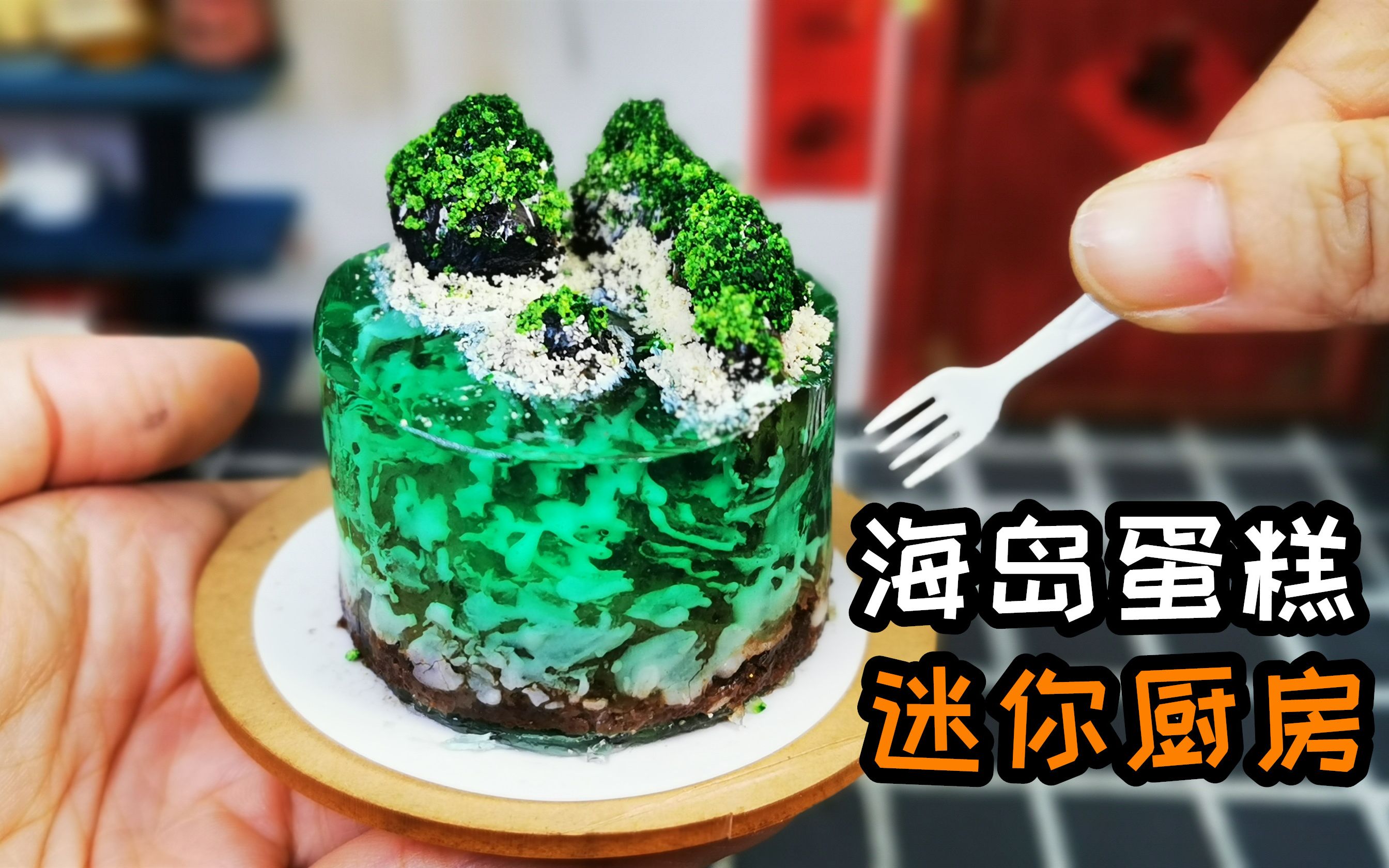 巧克力海岛蛋糕,教你用1元成本,拥有一个海岛