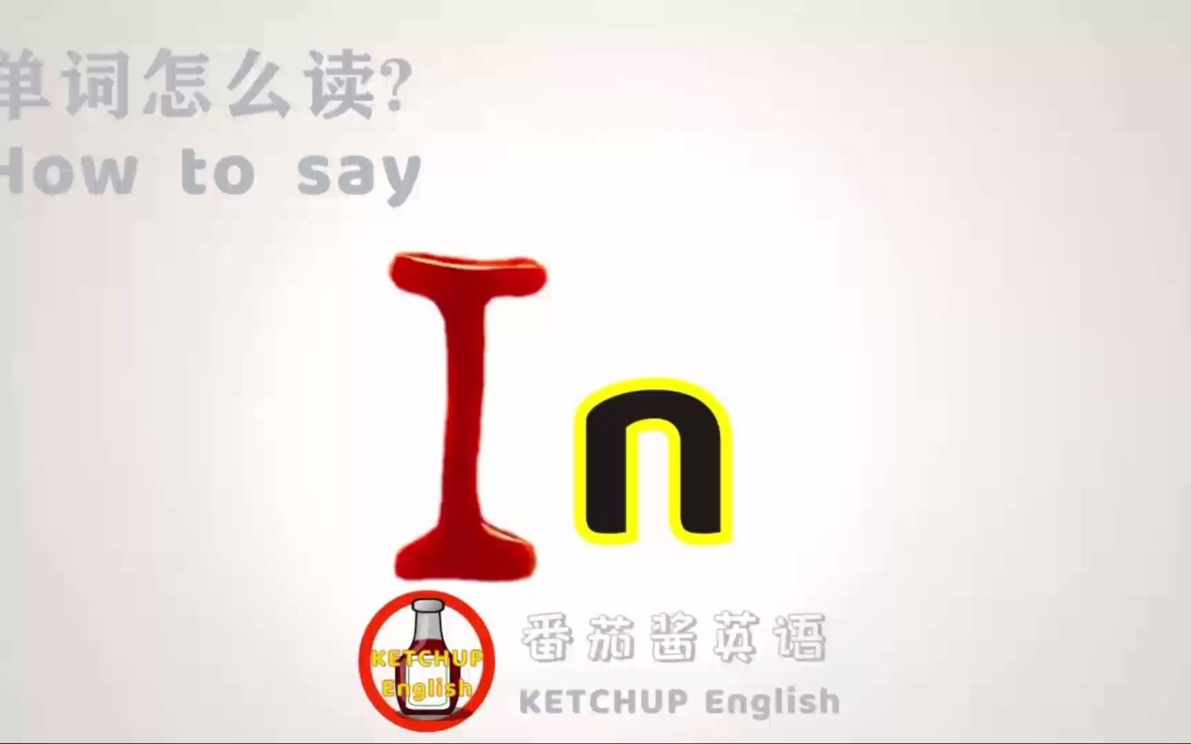 外教发音,四级英语|How To Pronounce/Say In【在里面/流行的】in English 怎么读?|每天学单词背单词哔哩哔哩bilibili