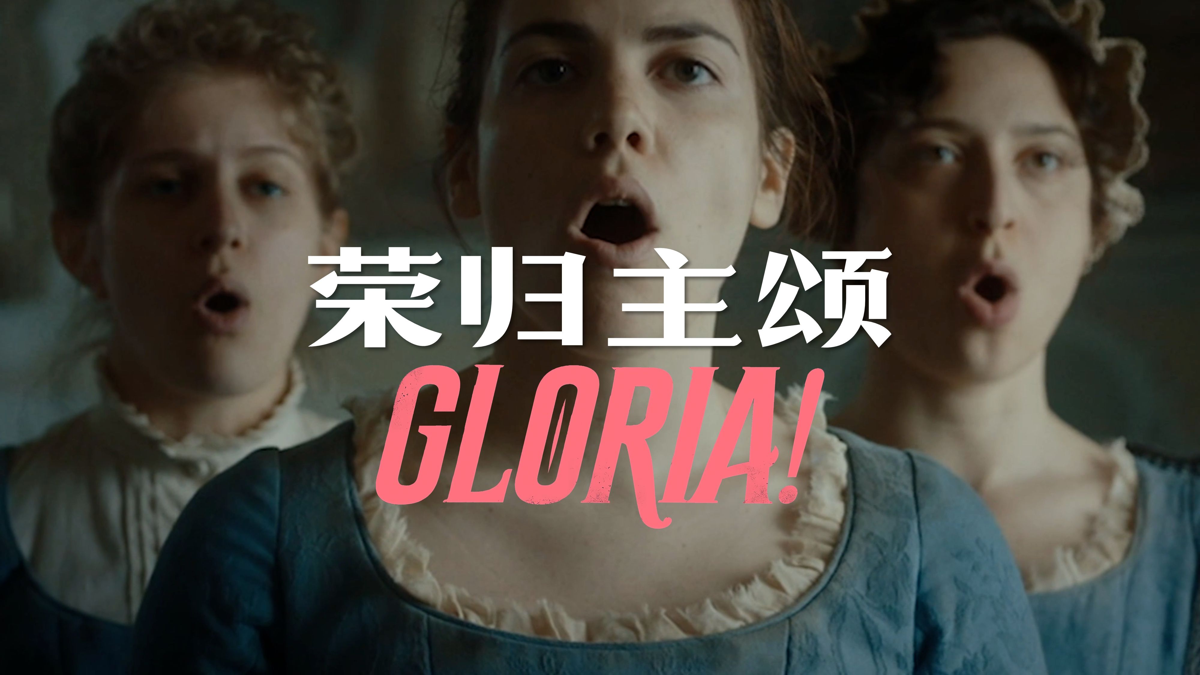 [图]电影×音乐 | Margherita Vicario × Margherita Vicario《荣归主颂》（Gloria! - 2024）