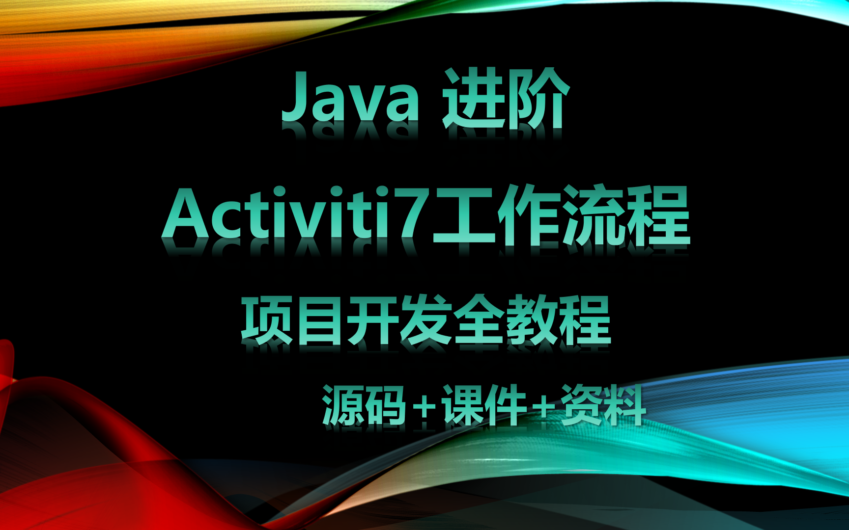 Java进阶Activiti7工作流系统实战项目教程分享,Activiti、Spring&Springboot框架项目整合/千锋教育哔哩哔哩bilibili