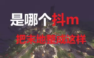 Download Video: 又是哪个抖m把末地整成这样！？