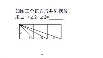 求∠1+∠2+∠3的度数，不少人交白卷，你会做吗