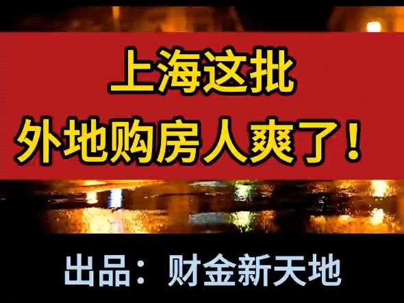 上海这批外地购房人爽了!非沪籍外地人,卖出上海唯一住房后,再继续购买可以不用提供社保或税单,可以直接买进.#上海#外地购房人#置换#限购#原创...