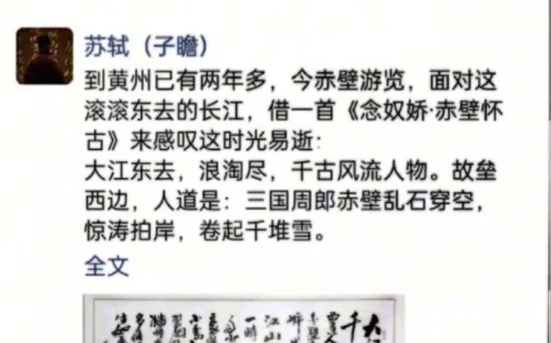 [图]大宋第一网红苏轼的朋友圈，到黄州已有两年多，今赤壁游览，面对这滚滚东去的长江，借一首《念奴娇·赤壁怀古》来感叹这时光易逝：大江东去，浪淘尽，千古风流人物…………