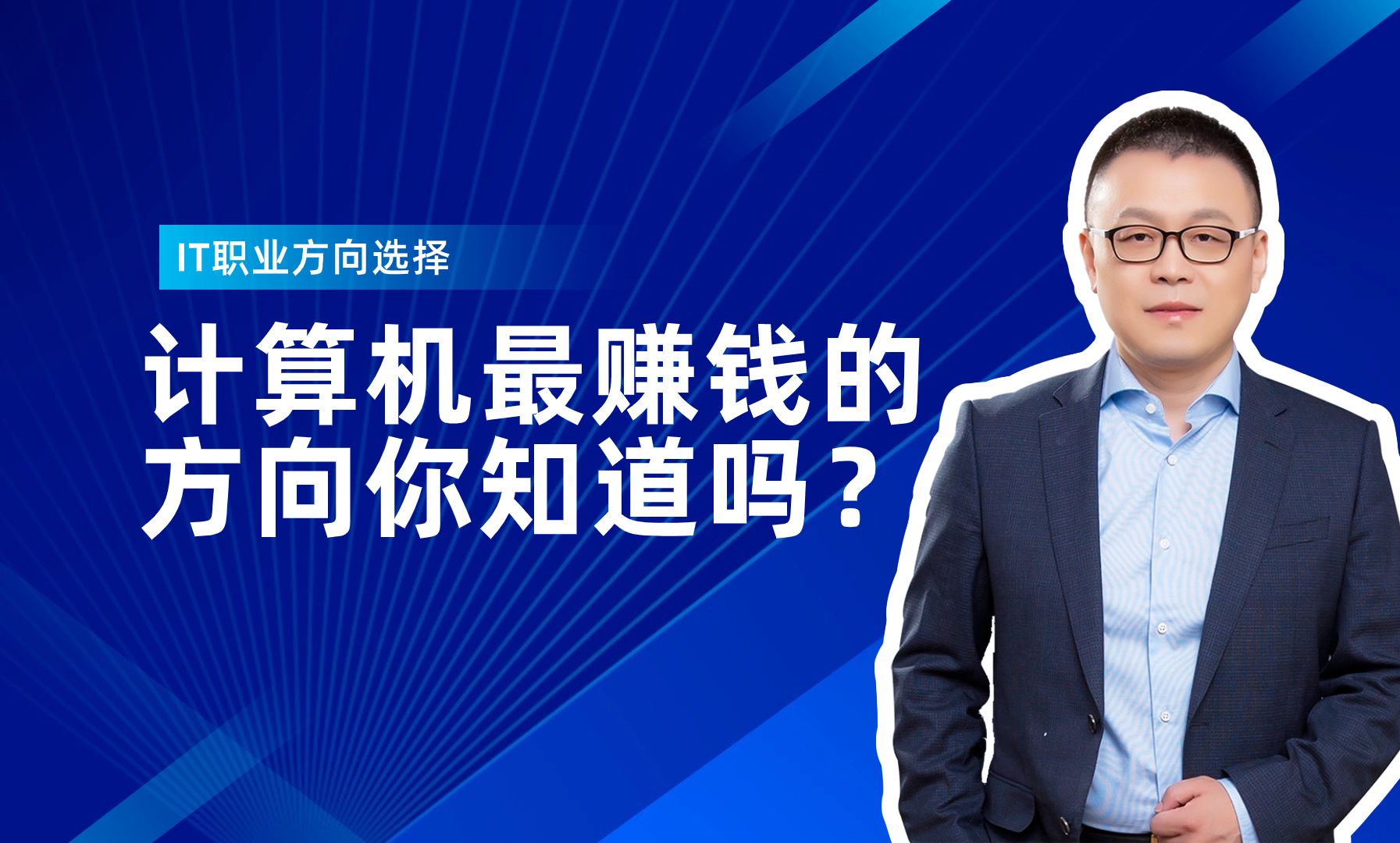 这才是2024年最赚钱的计算机岗位【开发/测试/运维/网工/马士兵】哔哩哔哩bilibili