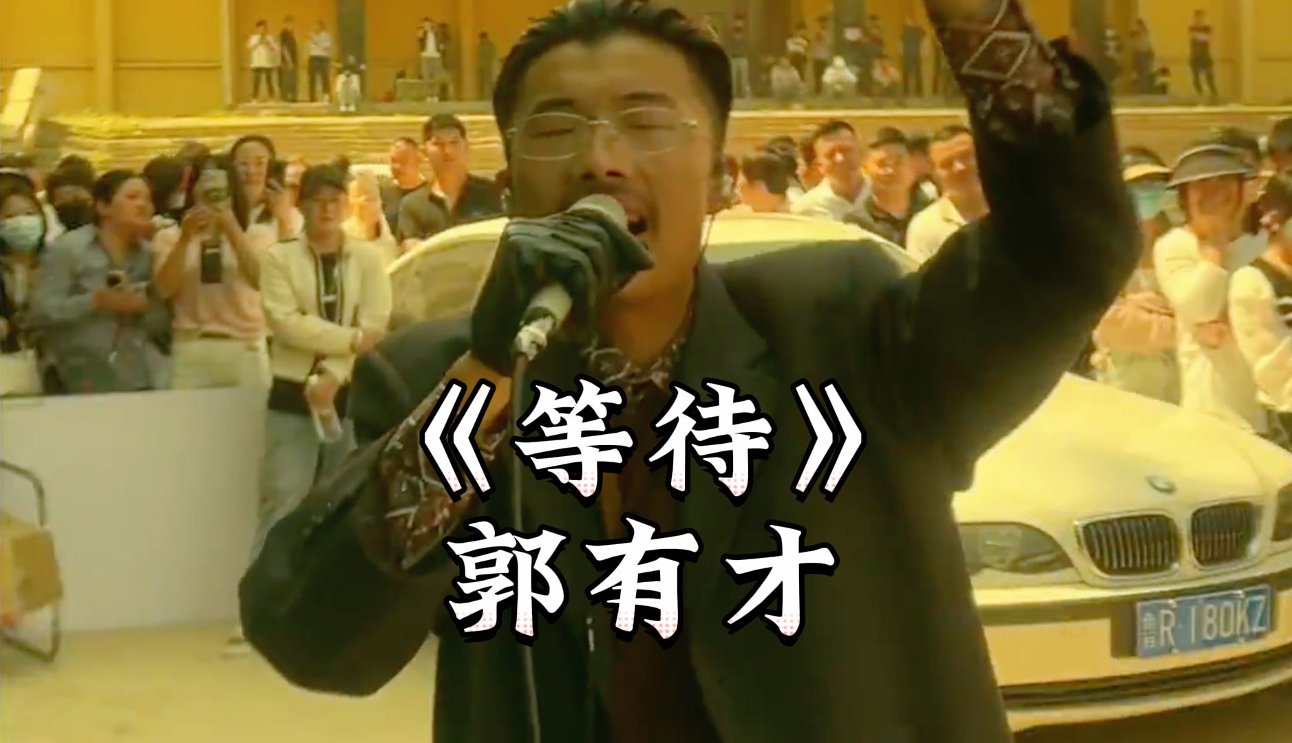 菏泽树哥郭有才翻唱《等待》纯享版【原唱韩磊】