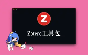 Download Video: 最强Zotero「工具包」已备好，请使用！