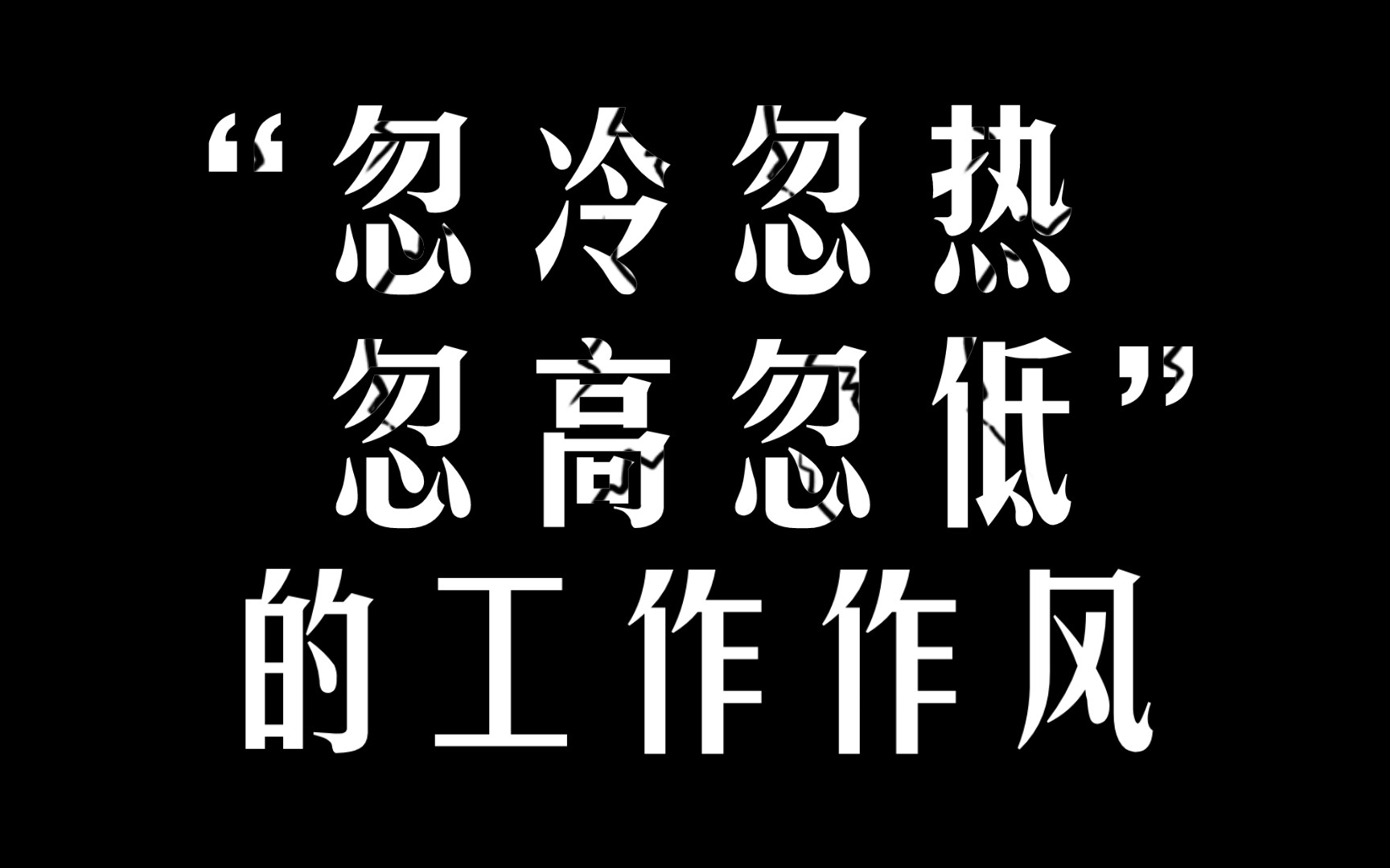 小资产阶级的思想改造 2.5“忽冷忽热,忽高忽低”的工作作风哔哩哔哩bilibili