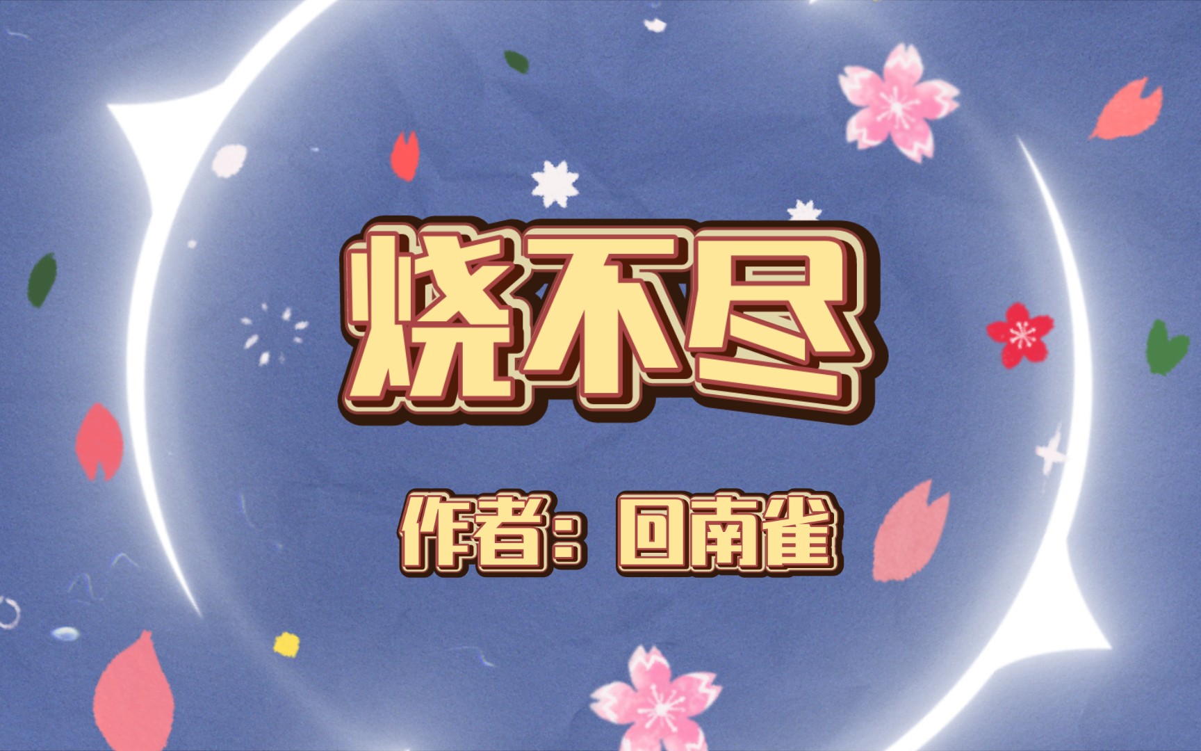 推文~《烧不尽》作者: 回南雀哔哩哔哩bilibili