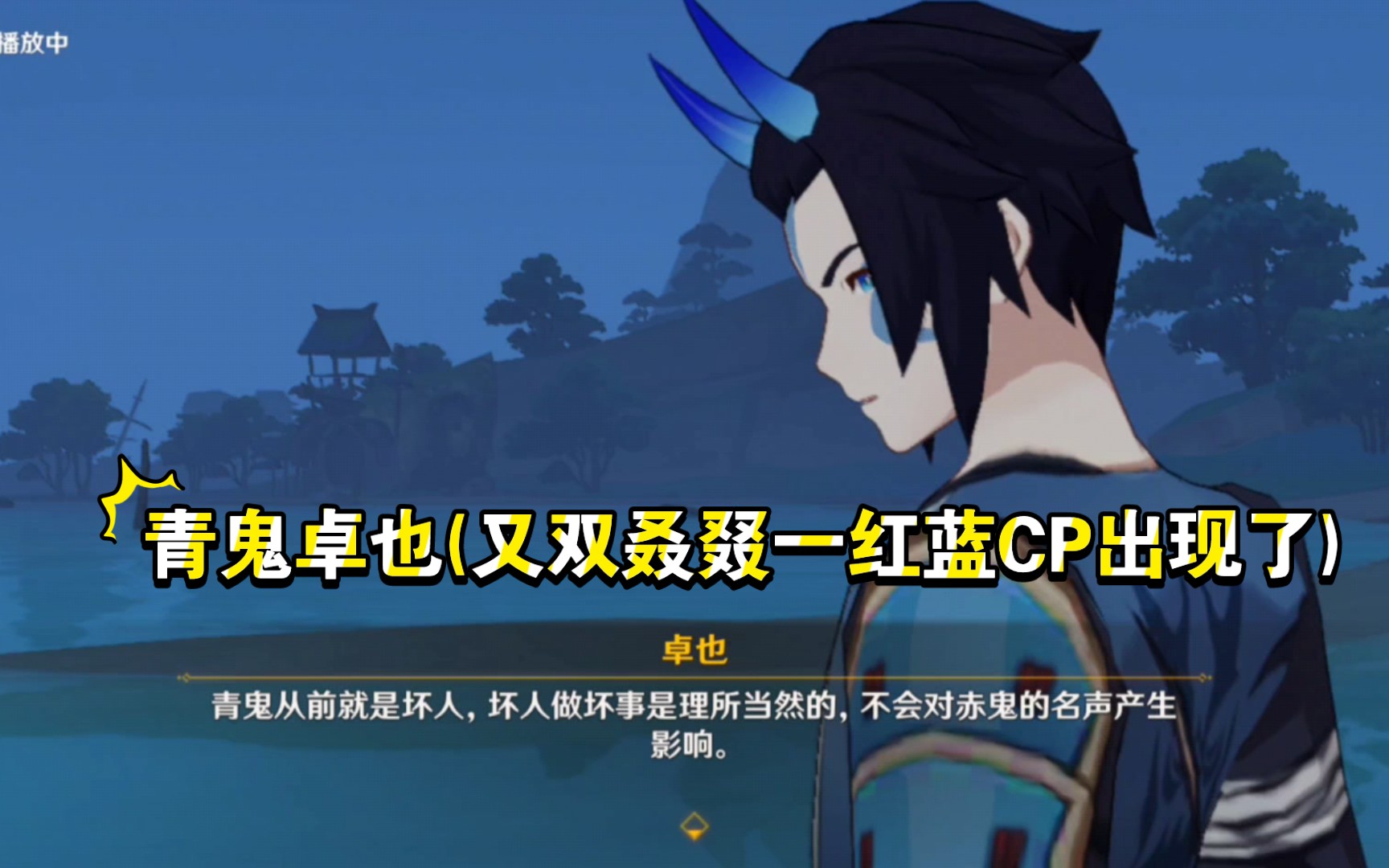 【原神传说任务剧情】荒泷一斗传说任务(3)——青鬼卓野&(热血漫兄弟