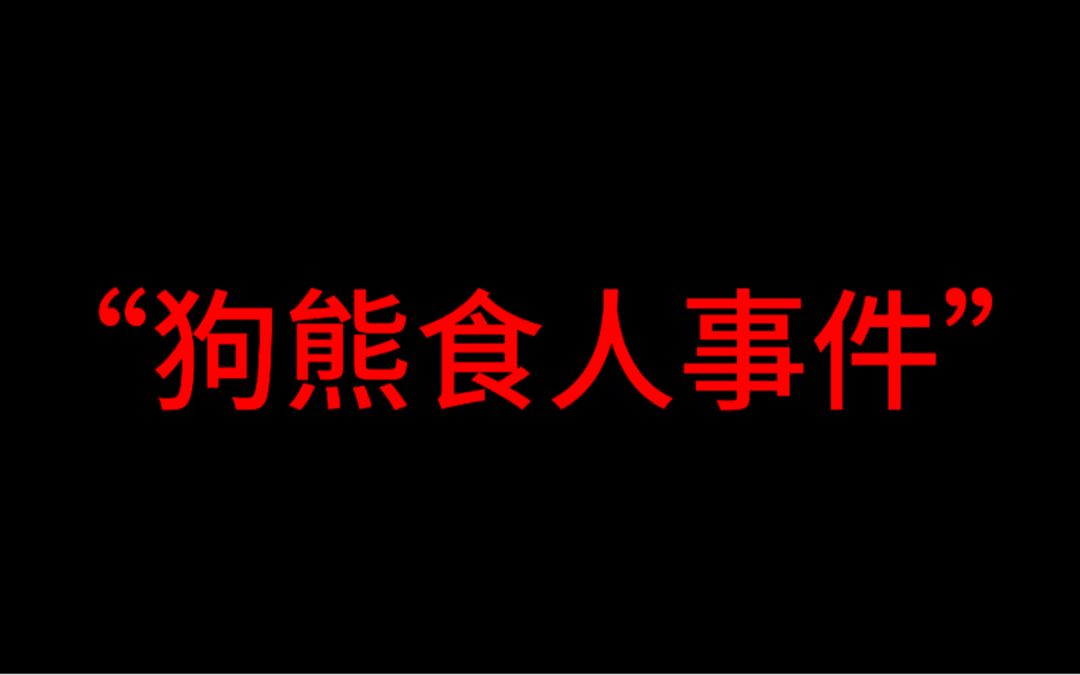 [图]【李贺轩同人系列】狗熊食人事件1