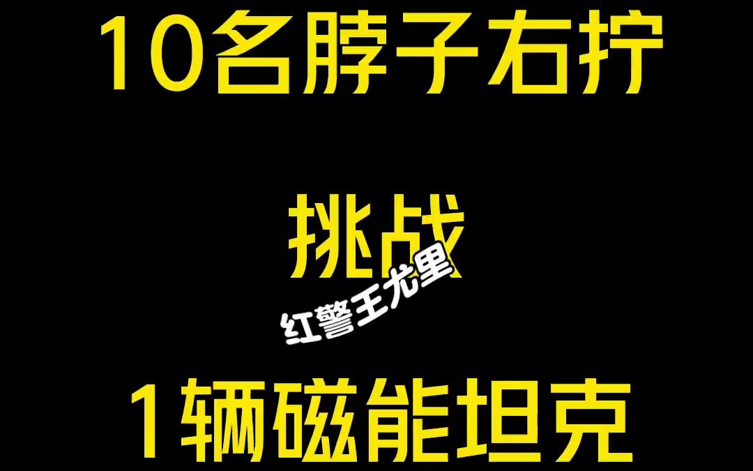 红警脖子右拧图片