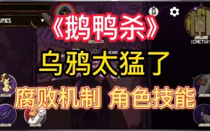 Download Video: 【鹅鸭杀】新地图乌鸦太猛了！新版本腐败机制和角色技能介绍