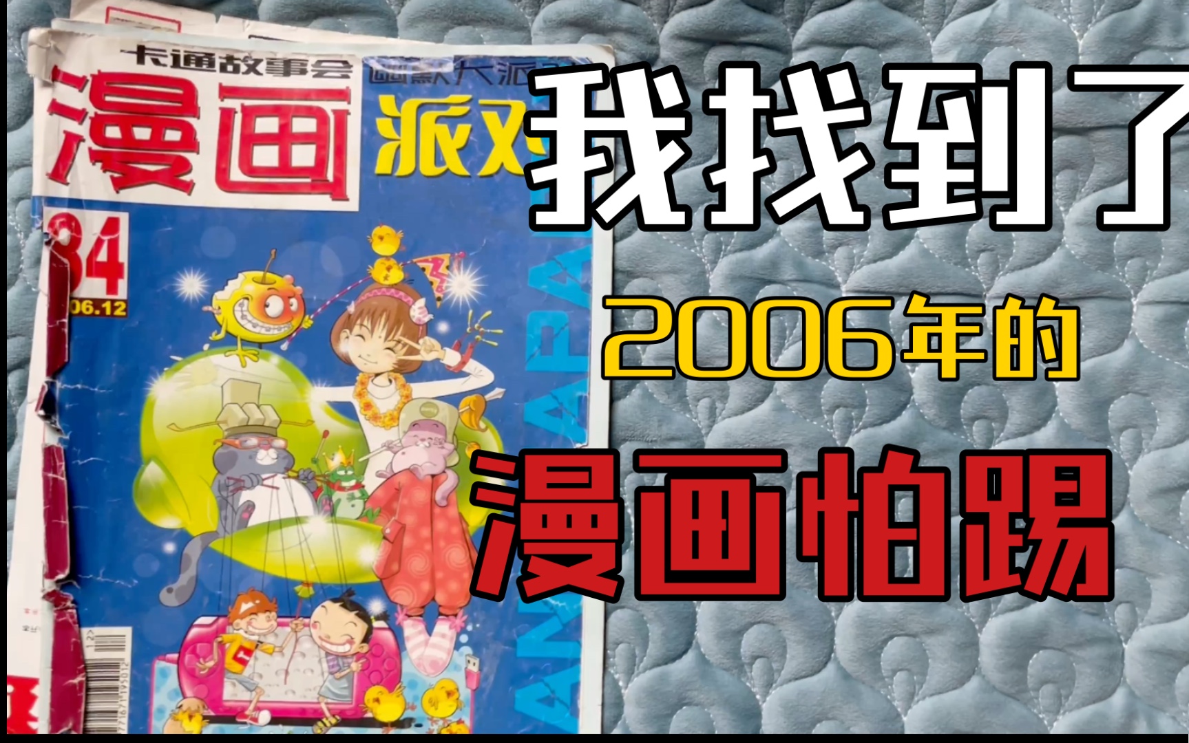 [图]2006年的漫画party？