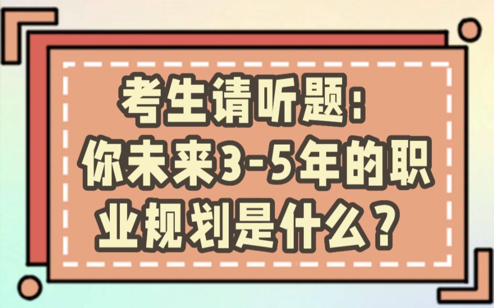 面试真题模拟:“你未来35年的职业规划是什么?”该怎么回答?快跟着一起练习!哔哩哔哩bilibili