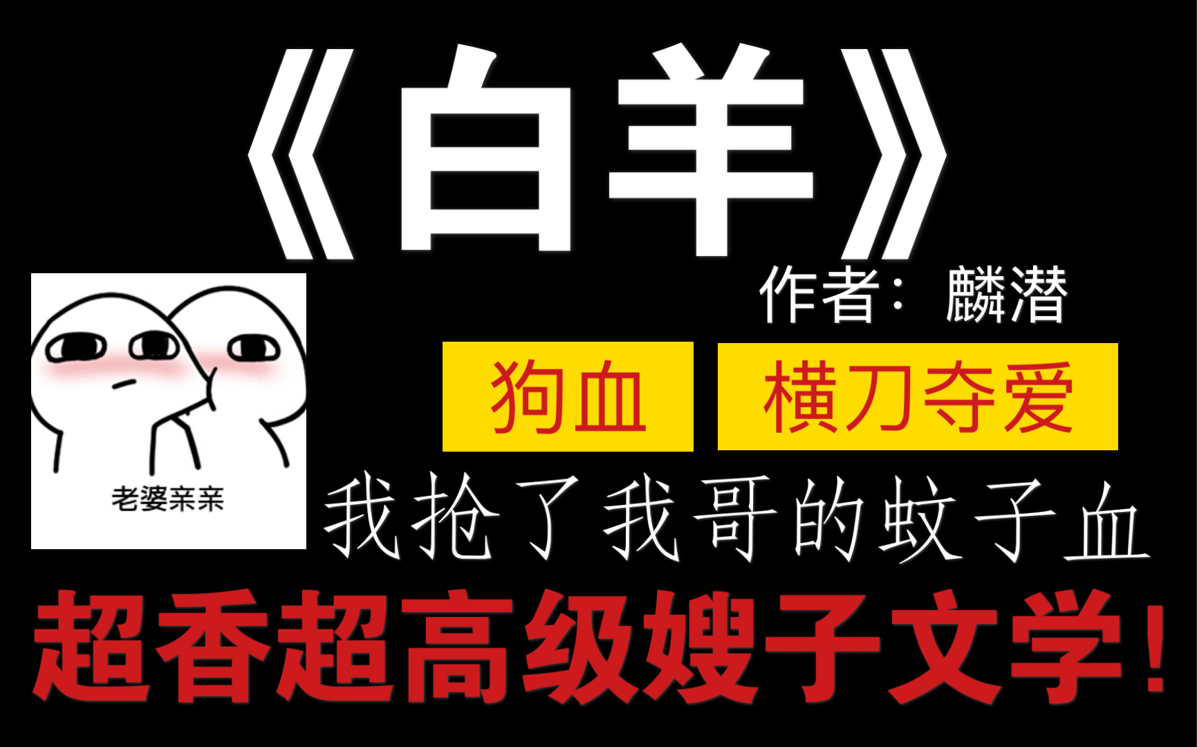 【原耽推文】《白羊》绝对是我今年看过的嫂子文学Top1!嫂子,你亲过我哥再亲亲我好不好?哔哩哔哩bilibili