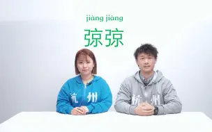 Скачать видео: 杭州话：弶弶鬼牌儿