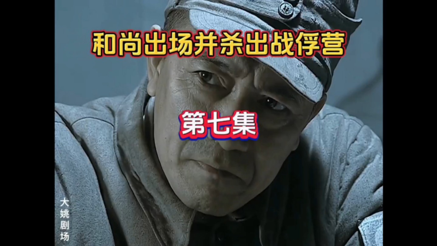 第7集 和尚出场并杀出战俘营亮剑高清版无删减 #亮剑 #李云龙哔哩哔哩bilibili