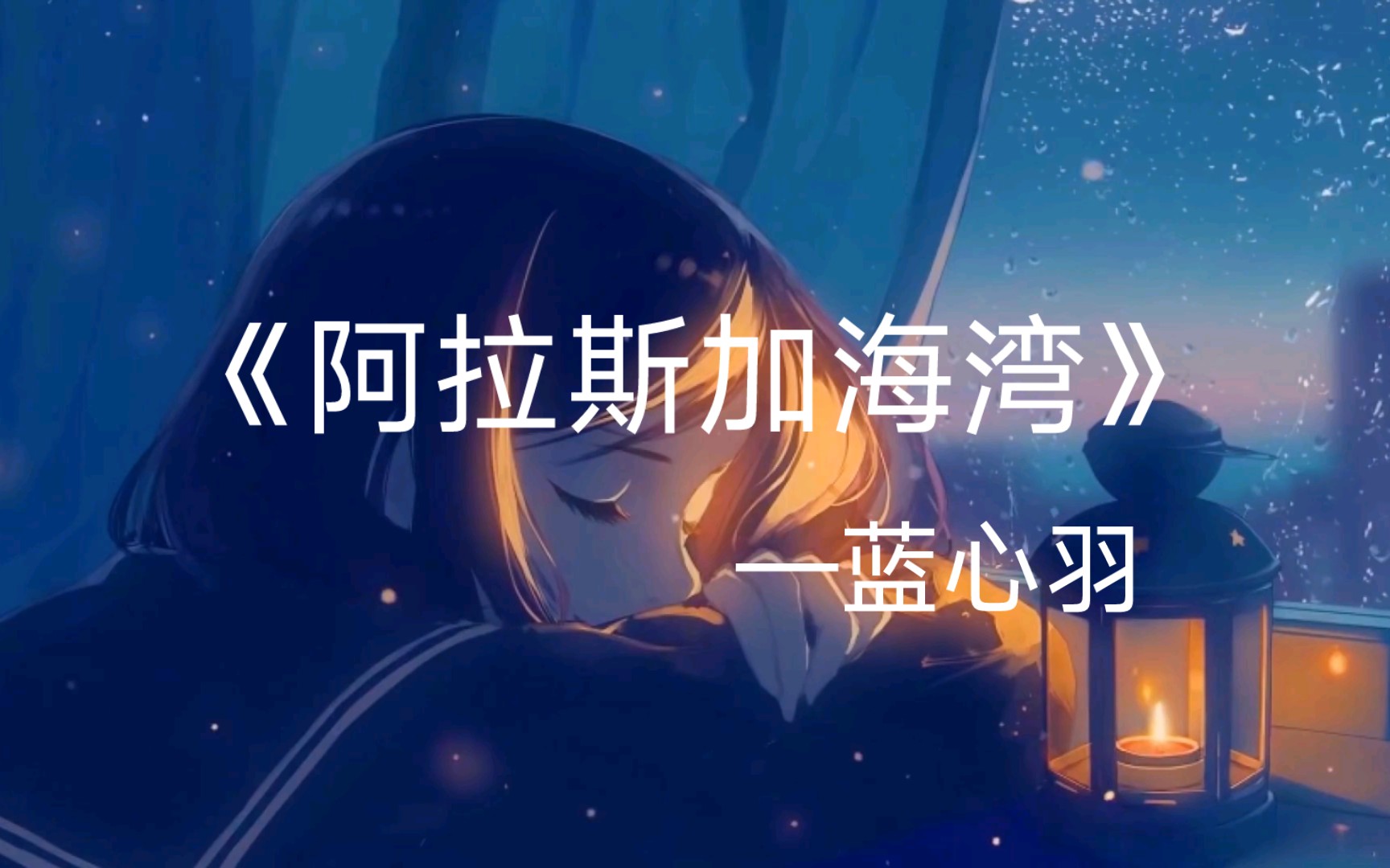 阿拉斯加海湾歌曲图片