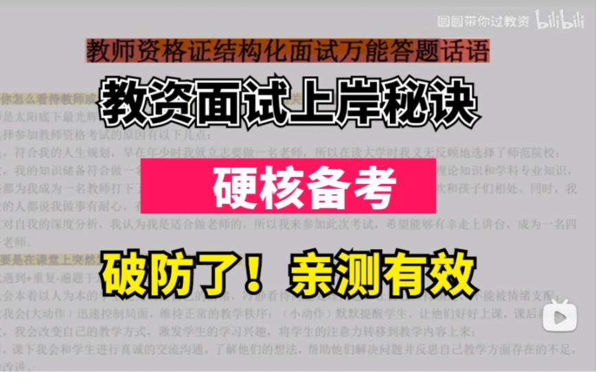 【22年下教资面试】结构化万能答题话术 非师范生抓紧背!上岸就靠它!小学初中高中面试结构化都适用!!!哔哩哔哩bilibili