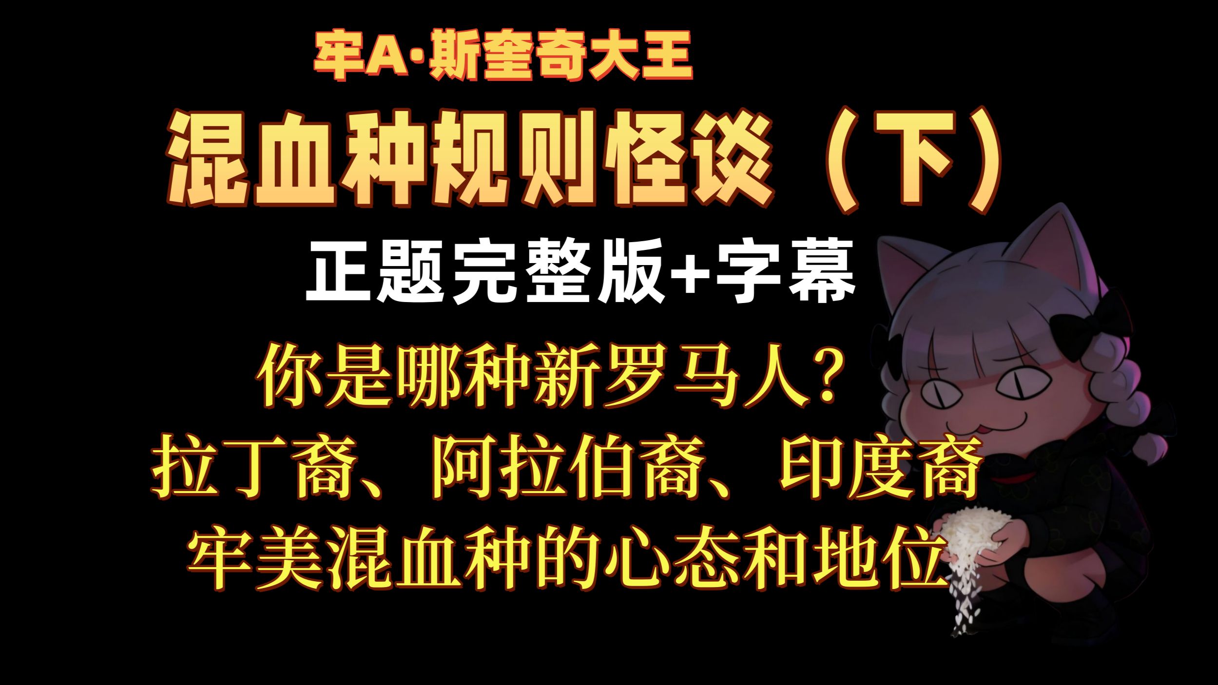 【牢A】正片完整版+字幕|混血种规则怪谈下期:拉丁裔、阿拉伯裔、印度裔混血在新罗马是怎样的地位?【斯奎奇大王 20251103 你是哪种新罗马 ...