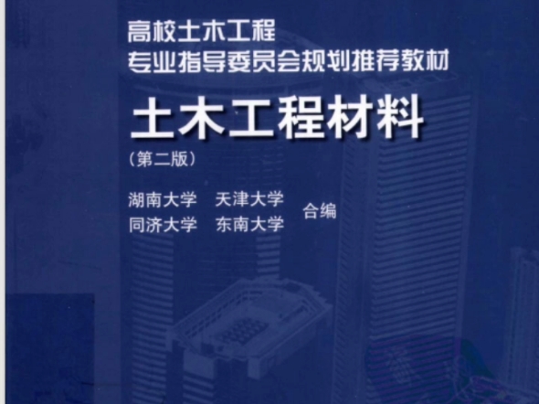 [图]土木工程材料 第2版 湖南大学PDF