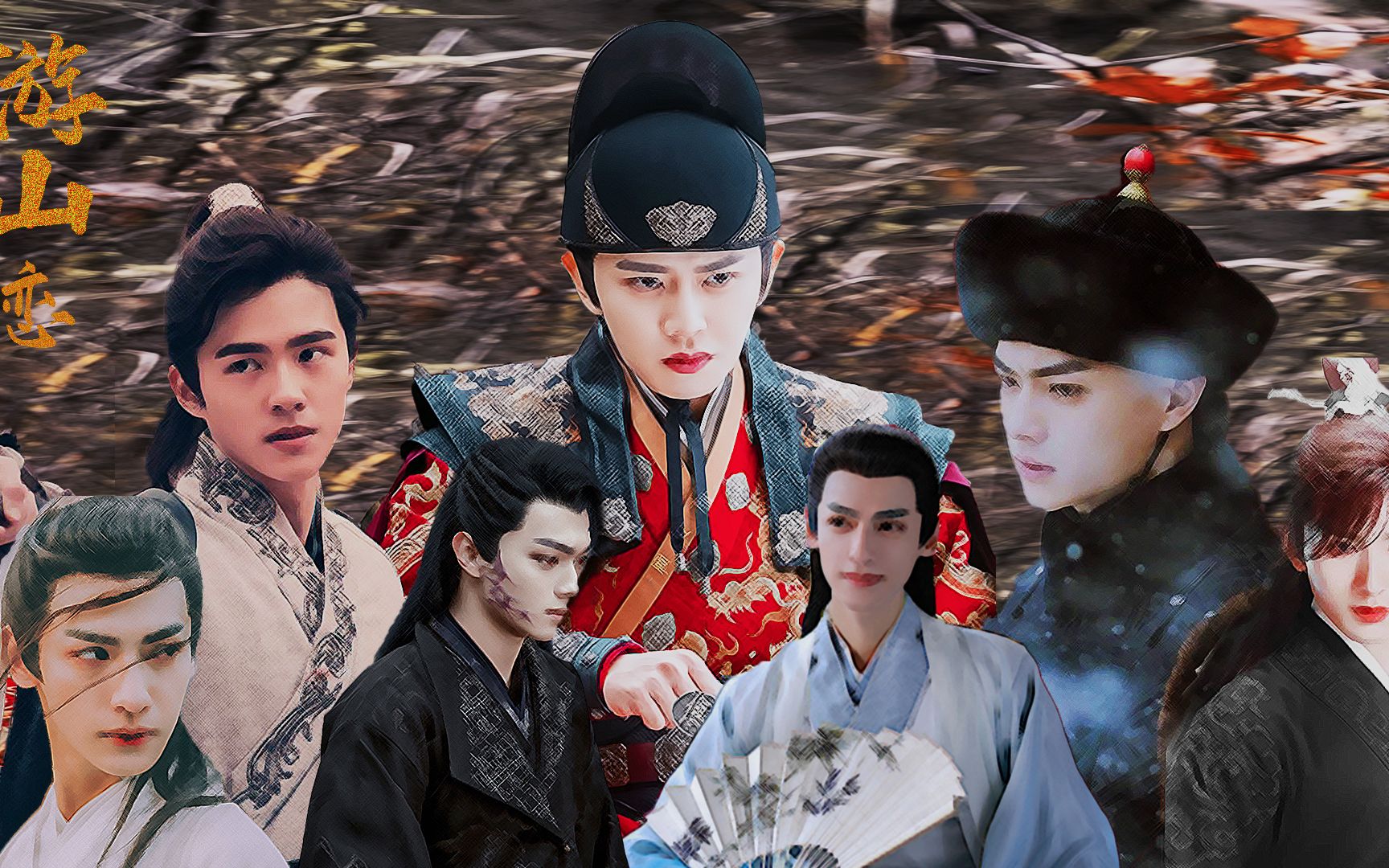 活动  【古装男神群像 】游山恋|罗云熙 成毅 任嘉伦 许凯 刘昊然