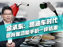 Video herunterladen: 余承东：燃油车终将像功能手机一样被淘汰