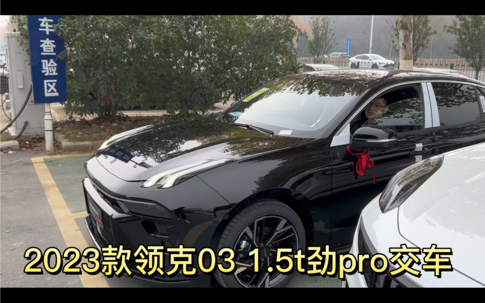 [图]2023款领克03 1.5t劲pro带客户交车，全款落地只要15.5w哦！有没有喜欢的！