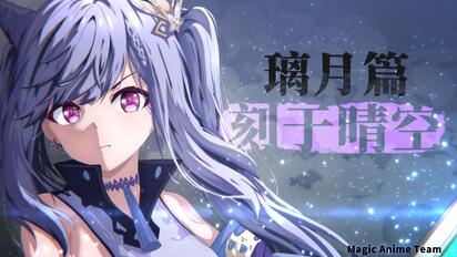 【原神手书动画】璃月篇#2—刻于晴空