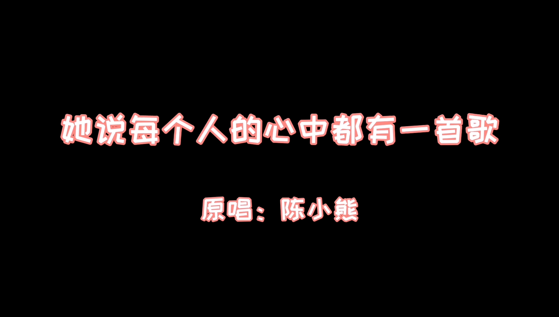 [图]【尤克里里弹唱01】她说每个人的心中都有一首歌