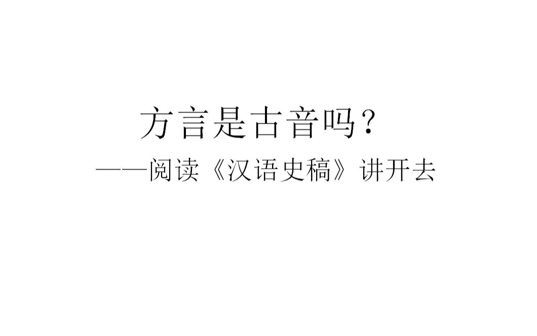 [图]方言是古音吗？ ——阅读《汉语史稿》讲开去