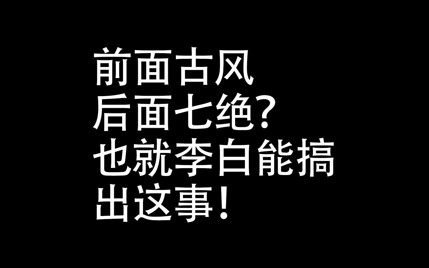 前面古风,后面七绝?也就李白能搞出这事!哔哩哔哩bilibili