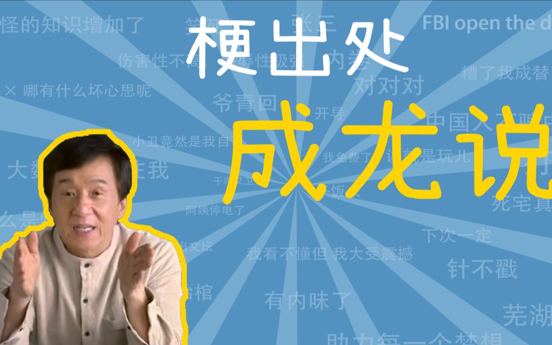 成龙说是什么梗【梗出处】哔哩哔哩bilibili