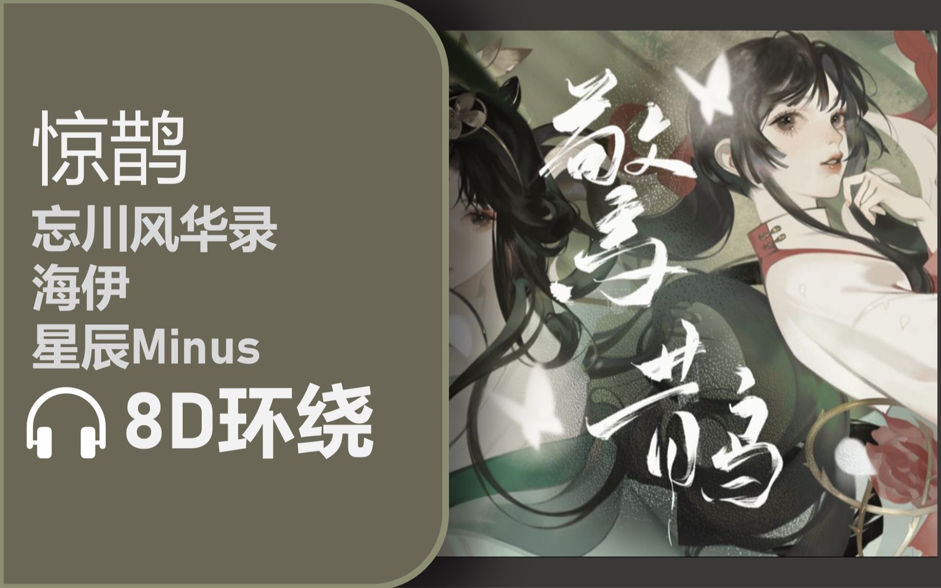 【8d环绕】《惊鹊》-忘川风华录/海伊/星尘minus