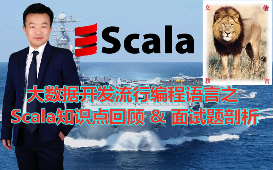 大数据开发流行编程语言之Scala知识点回顾&面试题剖析哔哩哔哩bilibili